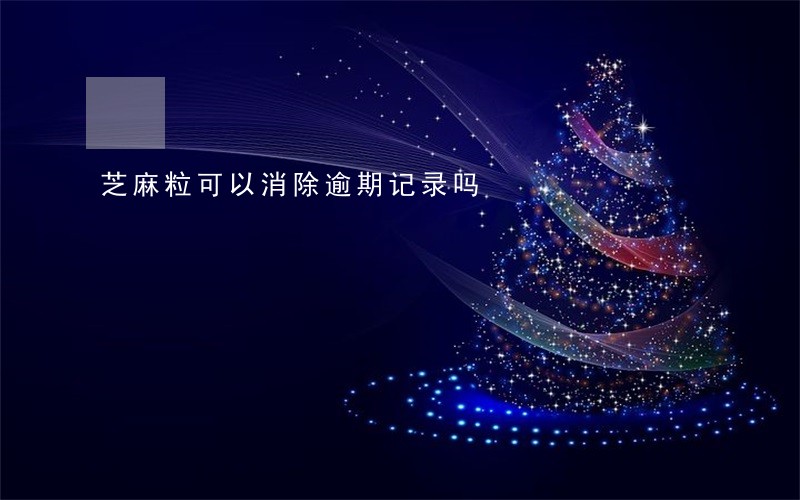 芝麻粒可以消除逾期记录吗 芝麻粒可以消除逾期记录吗