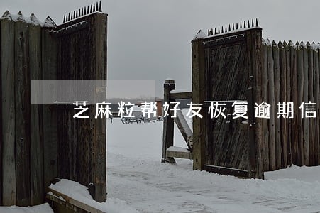 芝麻粒帮好友恢复逾期信用