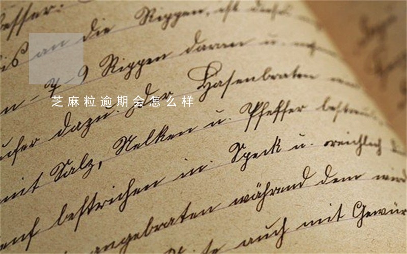 芝麻粒逾期会怎么样 芝麻粒逾期会怎么样