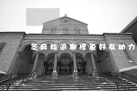 芝麻粒逾期修复好友助力被冻结 芝麻粒逾期修复好友助力被冻结