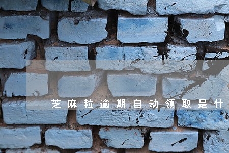 芝麻粒逾期自动领取是什么意思 芝麻粒逾期自动领取是什么意思