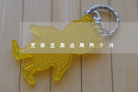 芝麻至奥逾期两个月 芝麻至奥逾期两个月