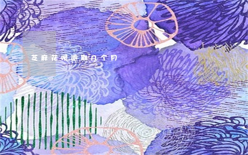 芝麻花呗逾期几个月