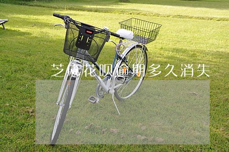芝麻花呗逾期多久消失 芝麻花呗逾期多久消失