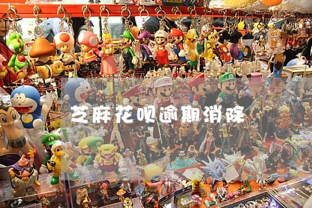 芝麻花呗逾期消除 芝麻花呗逾期消除
