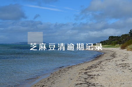 芝麻豆清逾期记录 芝麻豆清逾期记录