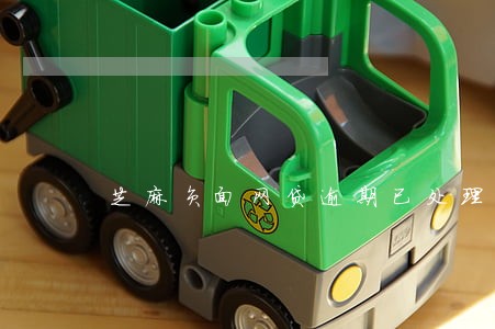 芝麻负面网贷逾期已处理 芝麻负面网贷逾期已处理