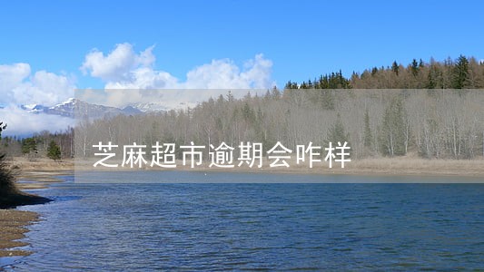 芝麻超市逾期会咋样 芝麻超市逾期会咋样