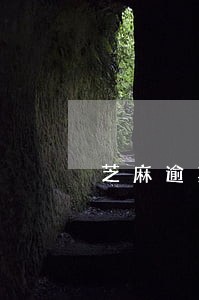 芝麻逾期什么意思 芝麻逾期什么意思