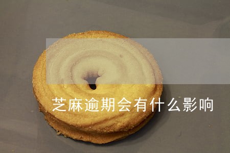 芝麻逾期会有什么影响 芝麻逾期会有什么影响