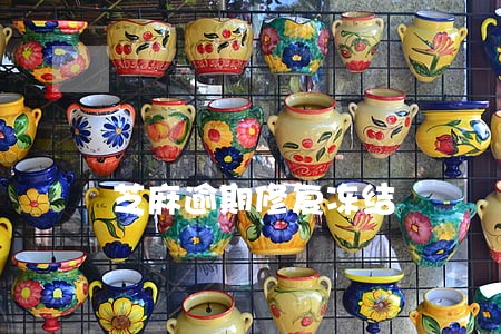 芝麻逾期修复冻结 芝麻逾期修复冻结