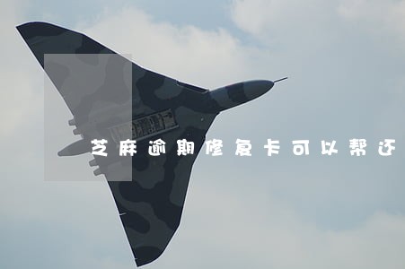 芝麻逾期修复卡可以帮还么 芝麻逾期修复卡可以帮还么