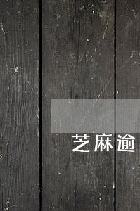 芝麻逾期修复后还上征信吗 芝麻逾期修复后还上征信吗