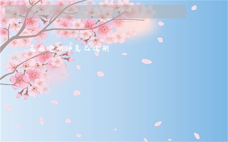 芝麻逾期修复已过期