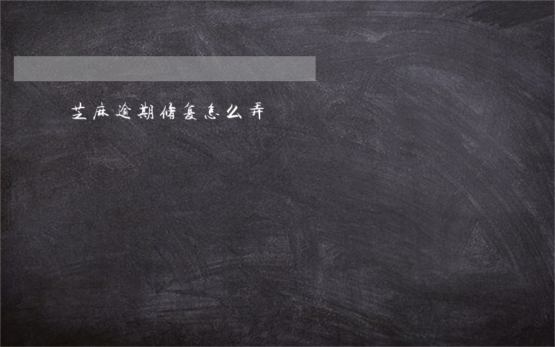 芝麻逾期修复怎么弄 芝麻逾期修复怎么弄