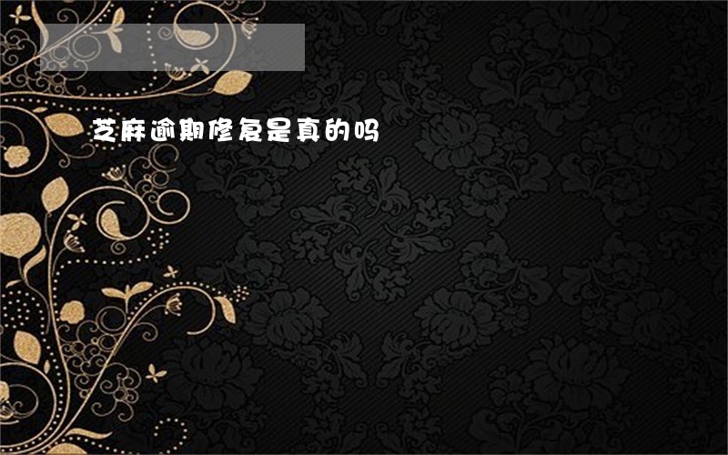 芝麻逾期修复是真的吗 芝麻逾期修复是真的吗