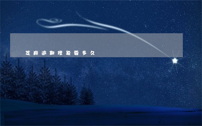 芝麻逾期修复要多久 芝麻逾期修复要多久