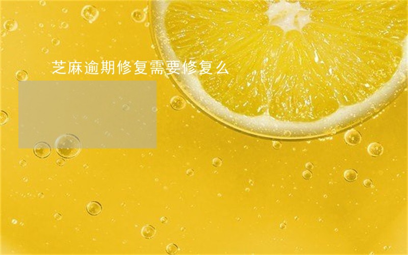 芝麻逾期修复需要修复么