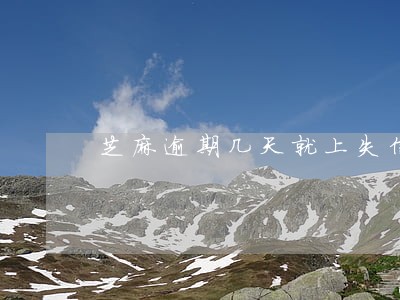 芝麻逾期几天就上失信 芝麻逾期几天就上失信