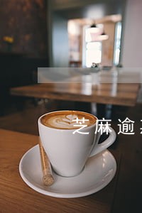 芝麻逾期恢复对征信有用吗