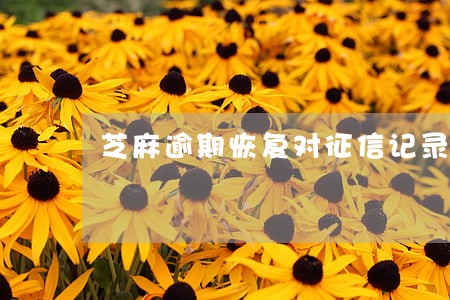 芝麻逾期恢复对征信记录有影响吗