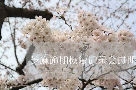 芝麻逾期恢复记录会过期吗 芝麻逾期恢复记录会过期吗