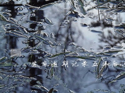 芝麻逾期记录五年后还未删除 芝麻逾期记录五年后还未删除