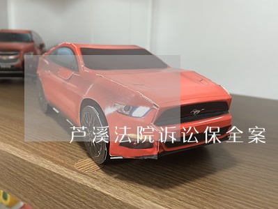 芦溪法院诉讼保全案 芦溪法院诉讼保全案