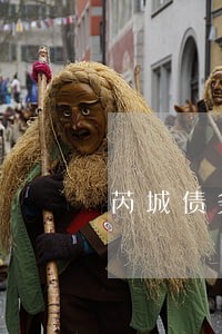 芮城债务纠纷律师