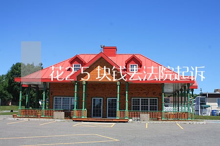 花25块钱去法院起诉