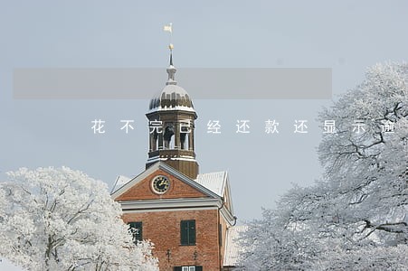 花不完已经还款还显示逾期 花不完已经还款还显示逾期