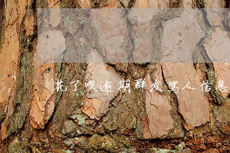 花了呗逾期群发骂人信息 花了呗逾期群发骂人信息