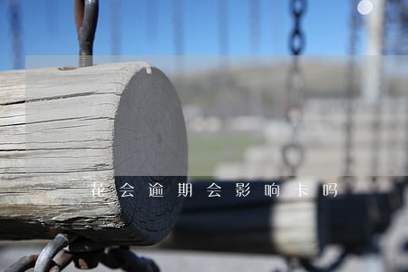 花会逾期会影响卡吗