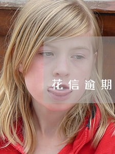 花信逾期了三年会怎么样 花信逾期了三年会怎么样
