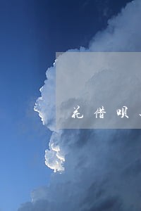 花借呗还款超过几天视为逾期