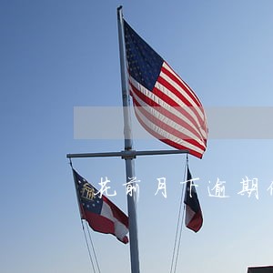 花前月下逾期催收 花前月下逾期催收
