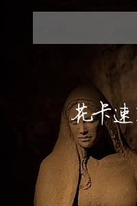 花卡速购逾期一天会怎么样 花卡速购逾期一天会怎么样