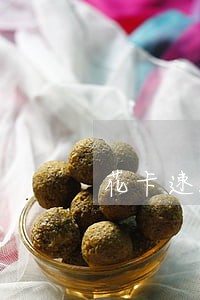 花卡速购逾期费多少钱 花卡速购逾期费多少钱