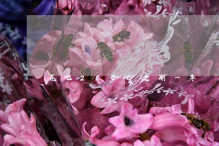 花吧2000逾期一年 花吧2000逾期一年