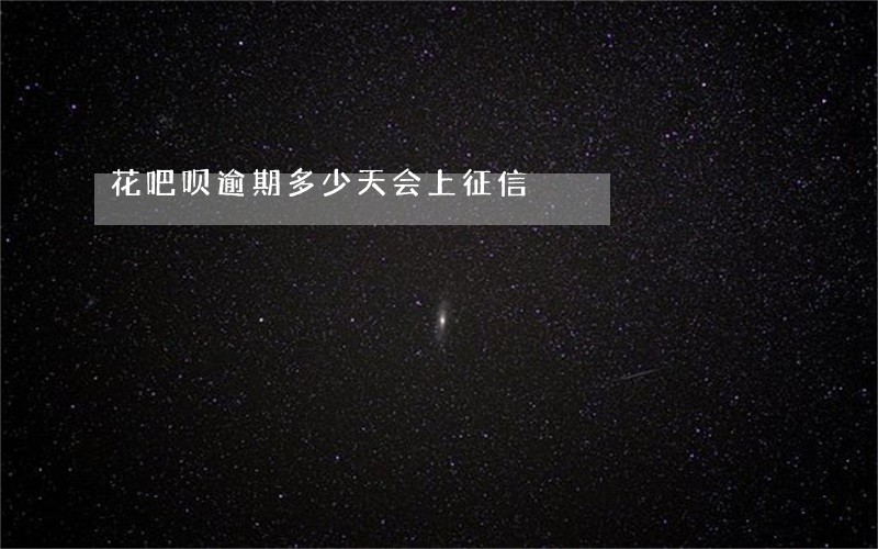 花吧呗逾期多少天会上征信