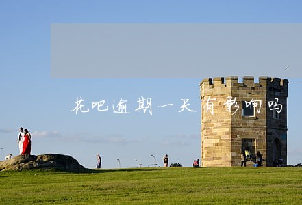 花吧逾期一天有影响吗 花吧逾期一天有影响吗