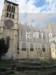 花呗1000逾期10十天 花呗1000逾期10十天