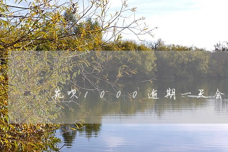 花呗1000逾期一天会怎样