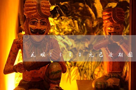 花呗1500元已逾期图片
