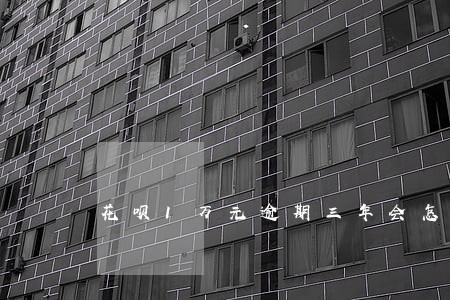 花呗1万元逾期三年会怎样 花呗1万元逾期三年会怎样