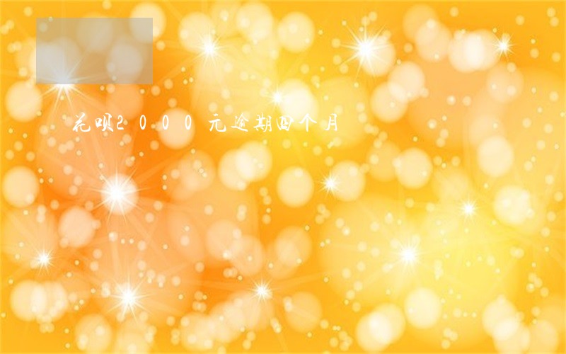 花呗2000元逾期四个月 花呗2000元逾期四个月
