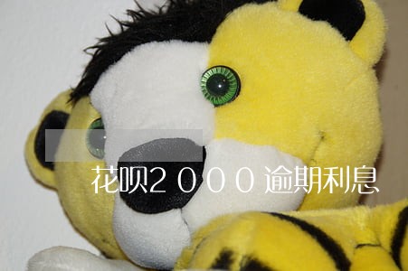 花呗2000逾期利息