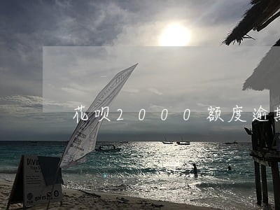 花呗2000额度逾期图片 花呗2000额度逾期图片