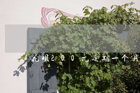 花呗200元逾期一个月会怎样 花呗200元逾期一个月会怎样