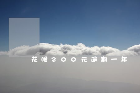 花呗200元逾期一年 花呗200元逾期一年
